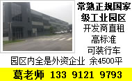 G1561 【政府厂房】 常熟正规国家级工业园区内8000-10000平方米独栋单层可装行车标准厂房