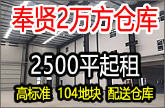 G1548 浦东奉贤临港 正规园区 104地块 2万平方米两栋单层仓库出租 2500平起租 可分割