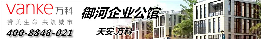天安万科御河企业公馆