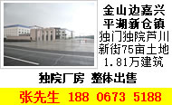 A8036 金山边嘉兴平湖新仓镇芦川新街75亩土地+1.56万平单层厂房+2500平办公楼 整体出售