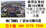 A8228 奉贤区青村镇104地块75亩工业用地3.3万平方米厂房办公楼出租出售