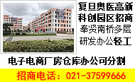 A8306 【复旦奥医高新科创园区招商】 奉贤南桥多层研发办公轻工电子电商厂房仓库办公楼出租 可分割