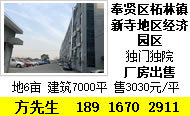 A8313 奉贤区柘林镇新申工业园区独门独院厂房出售 土地6.2亩 建筑6700平方 售价3800元/平