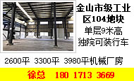 A8205 金山市级工业区 104地块单层9米高独院可装行车2600平3300平3980平机械类可环评