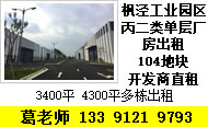 G1578 【政府招商】104地块 枫泾工业园区丙二类单层厂房出租 3400平 4300平多栋出租