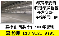 G1643 【政府招商 无公摊】奉贤平安镇新建5300-20000平方米可分割 单层可装行车厂房出