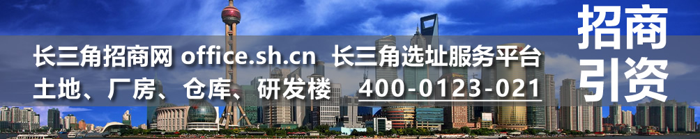 长三角招商网 office.sh.cn 长三角土地、厂房、仓库、研发楼招商选址平台