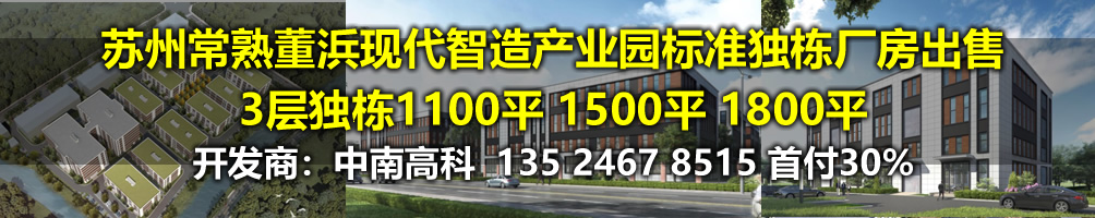 G2807 苏州常熟董浜现代智造产业园标准独栋厂房出售 3层独栋1100平 1500平 1800平