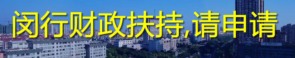 上海闵行企业总部 注册公司 税收优惠 返税 