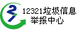 12321垃圾信息举报受理中心
        www.12321.cn