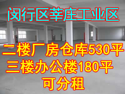 闵行区莘庄工业区二楼厂房仓库有530平+三楼办公楼180平方米 可分租