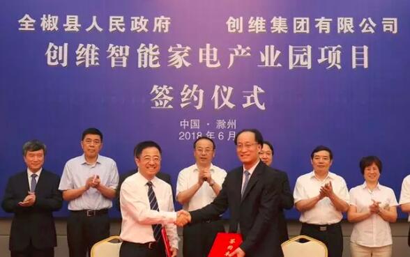 50亿创维智能家电产业园项目签约落户滁州