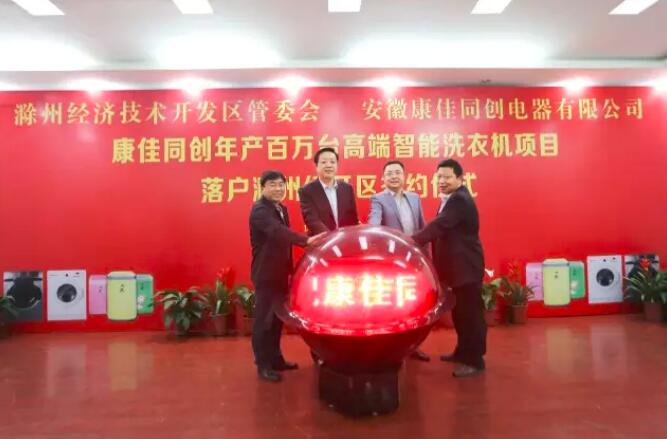 康佳白电年产100万台高端智能洗衣机项目落户滁州签约仪式成功举行