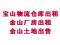 宝山物流仓库出租、金山厂房出租、金山土地出售