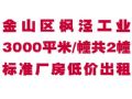 金山区枫泾工业区3000平米/幢共2幢标准厂房低价出租