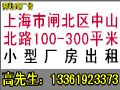 上海市闸北区中山北路100-300平米厂房出租